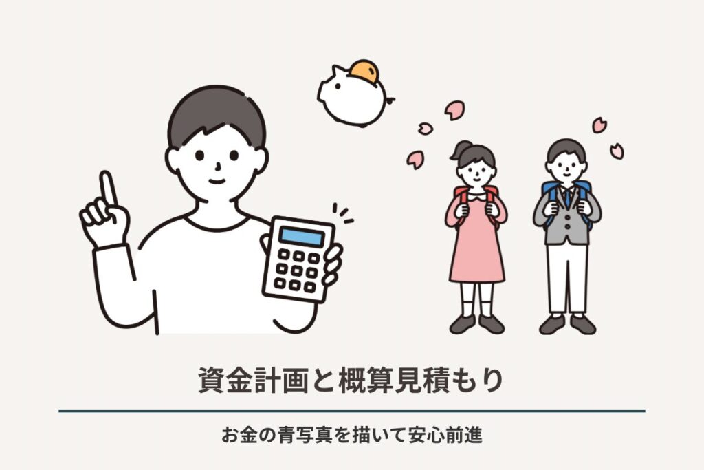 資金計画と概算見積もり