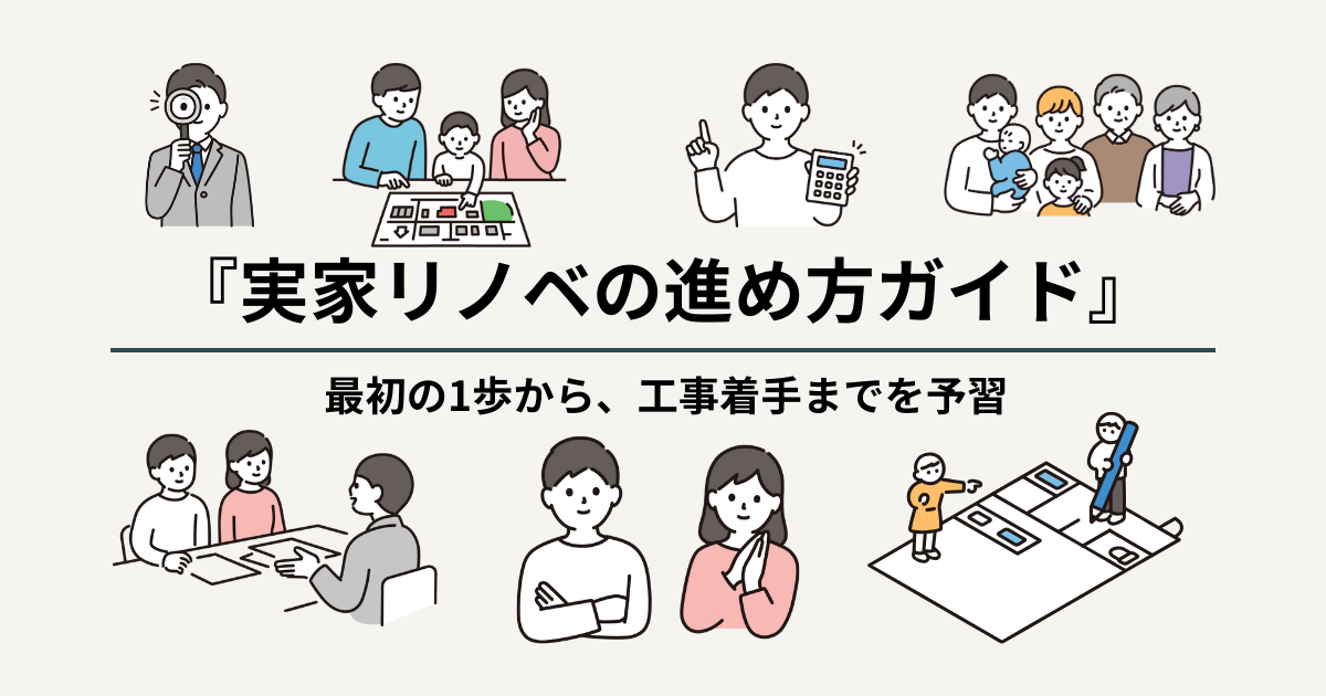 実家リノベの進め方ガイド