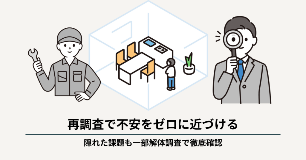 STEP5 再調査(詳細調査・一部解体調査)