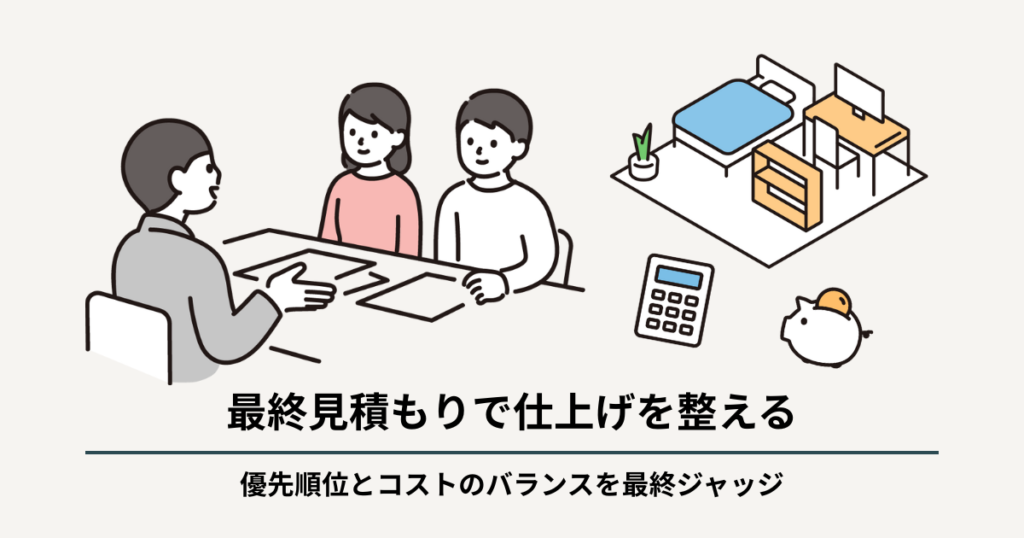 STEP6 最終見積もりで仕上げを整える