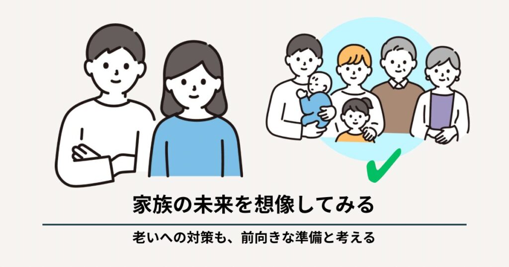 STEP0 家族の未来を想像してみる。老いへの対策も前向きな準備