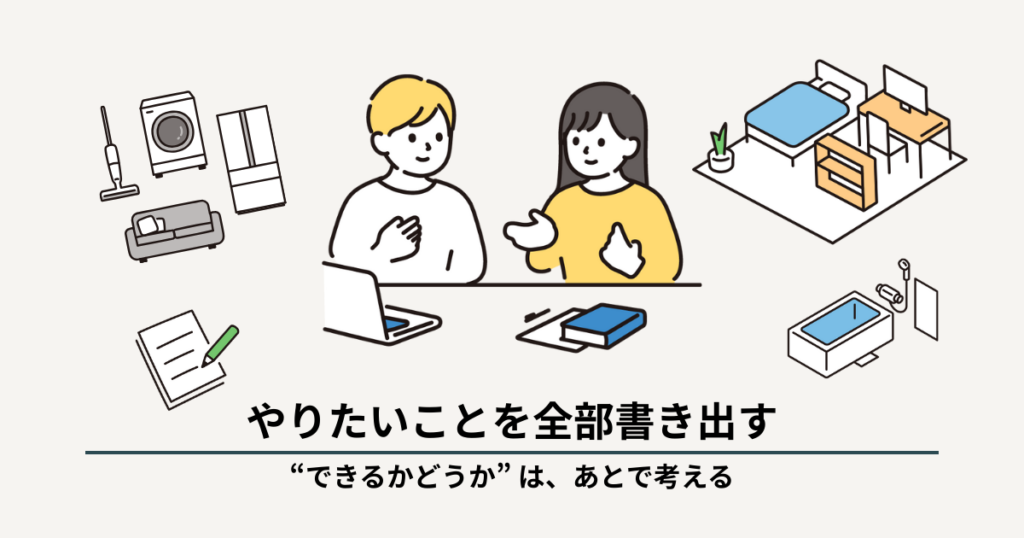STEP2 要件整理 やりたいことを全部書き出す