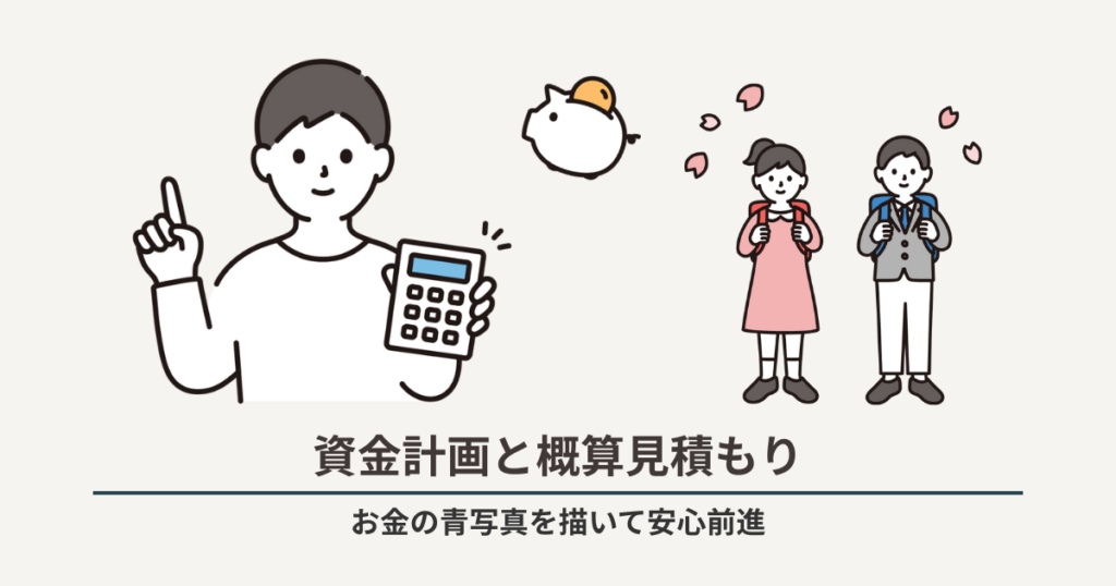 STEP3 資金計画