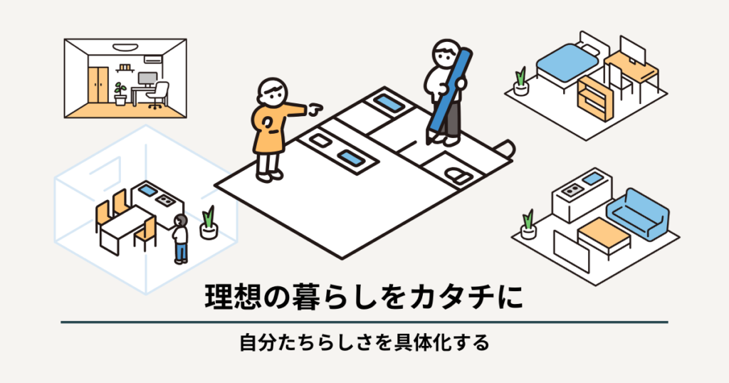 STEP4 プランニング 理想の暮らしをカタチに