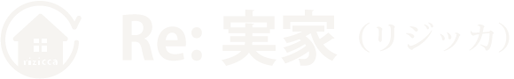 Re:実家 (リジッカ)