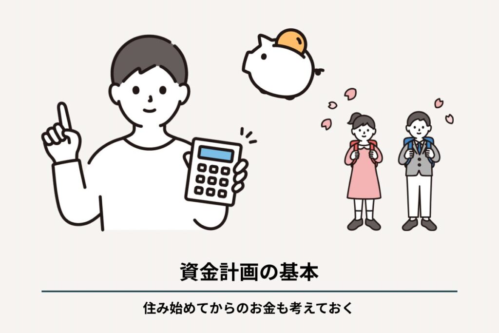 家族の変化や、住み始めてからかかるお金もイメージする